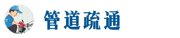 万州本地管道疏通网